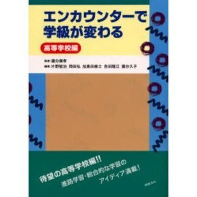 エンカウンターで学級が変わる　高等学校編