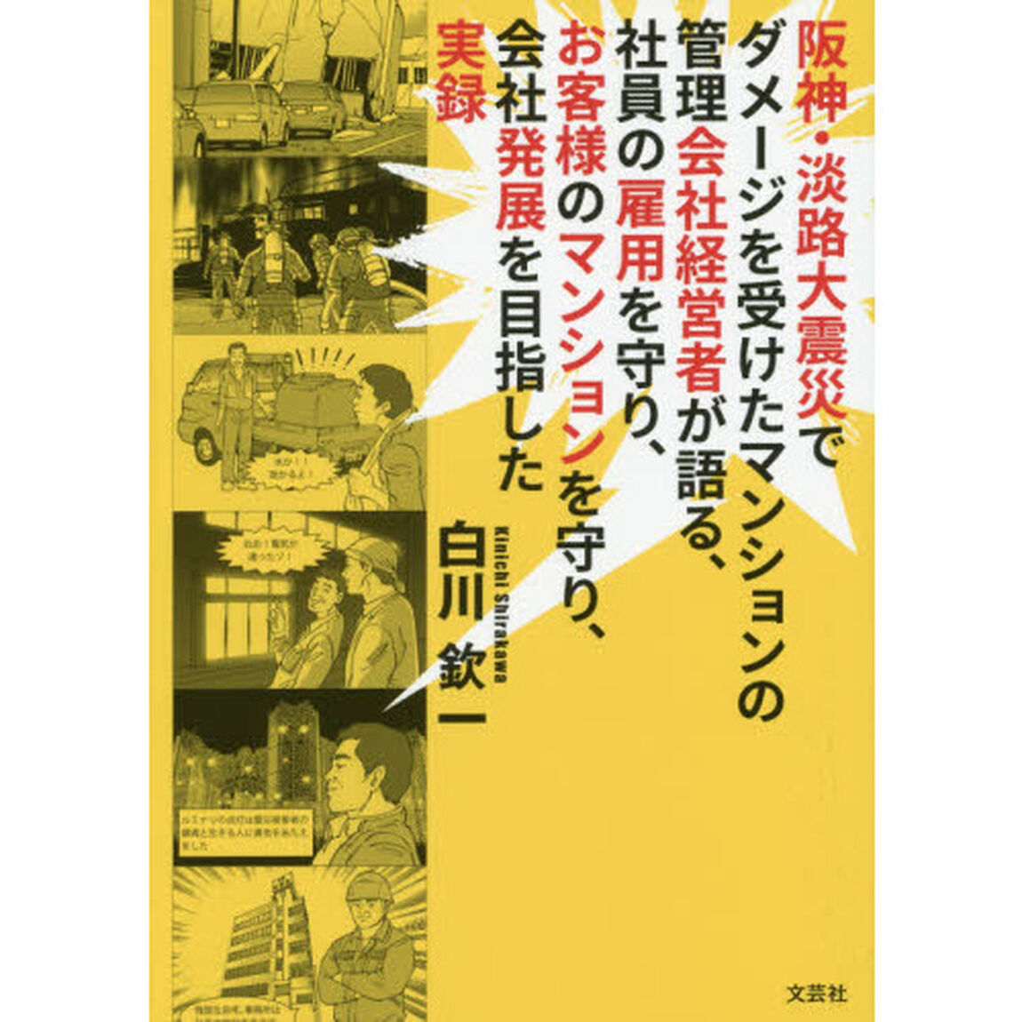 阪神・淡路大震災でダメージを受けたマンションの管理会社経営者が語る、社員の雇用を守り、お客様のマンションを守り、会社発展を目指した実録