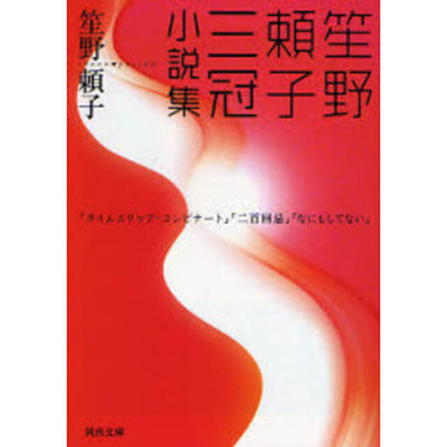 笙野頼子三冠小説集