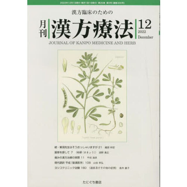 月刊漢方療法　漢方臨床のための　第２６巻第９号（２０２２－１２）