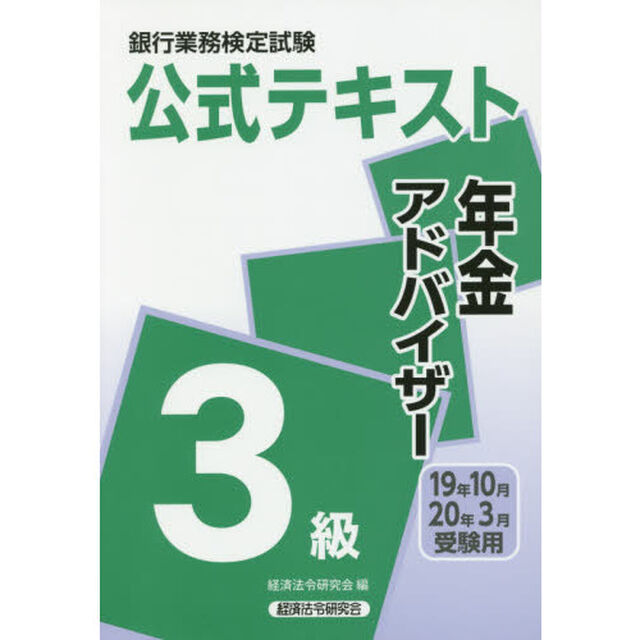 銀行業務検定試験公式テキスト年金アドバイザー３級　１９年１０月・２０年３月受験用