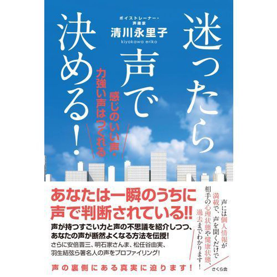 迷ったら声で決める！　感じのいい声・力強い声はつくれる
