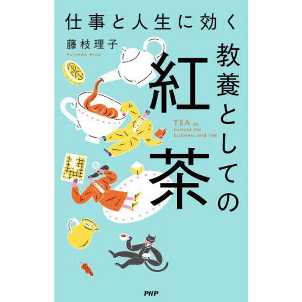 仕事と人生に効く教養としての紅茶