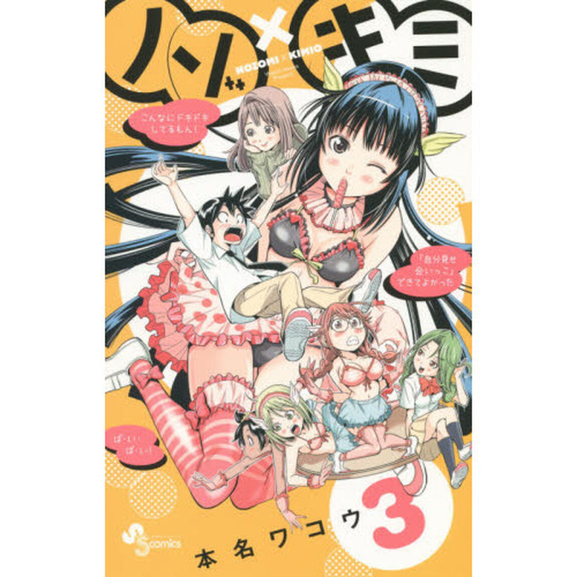 ノゾ&times;キミ　３