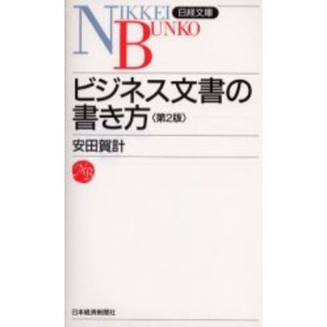 ビジネス文書の書き方「２版」