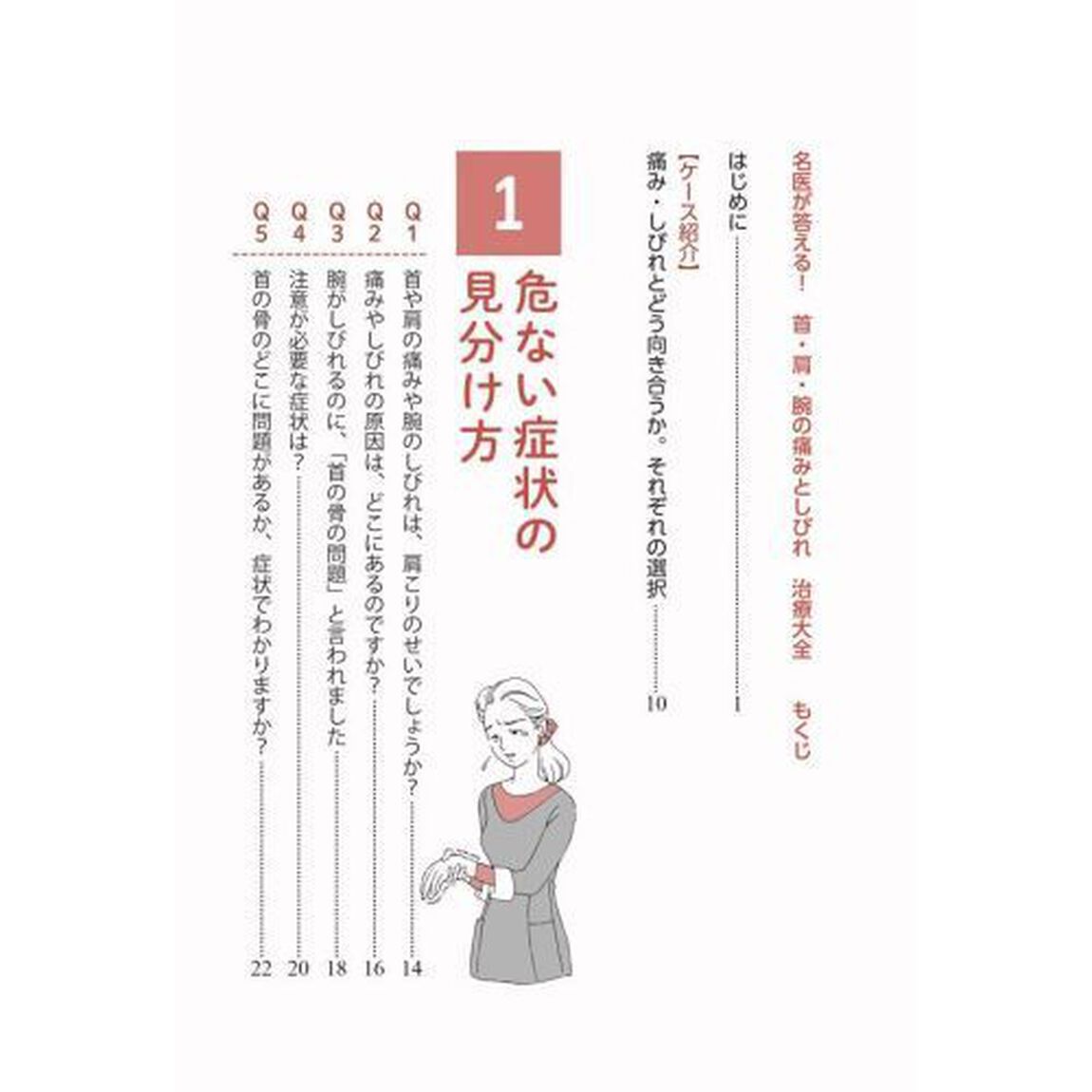 首・肩・腕の痛みとしびれ治療大全