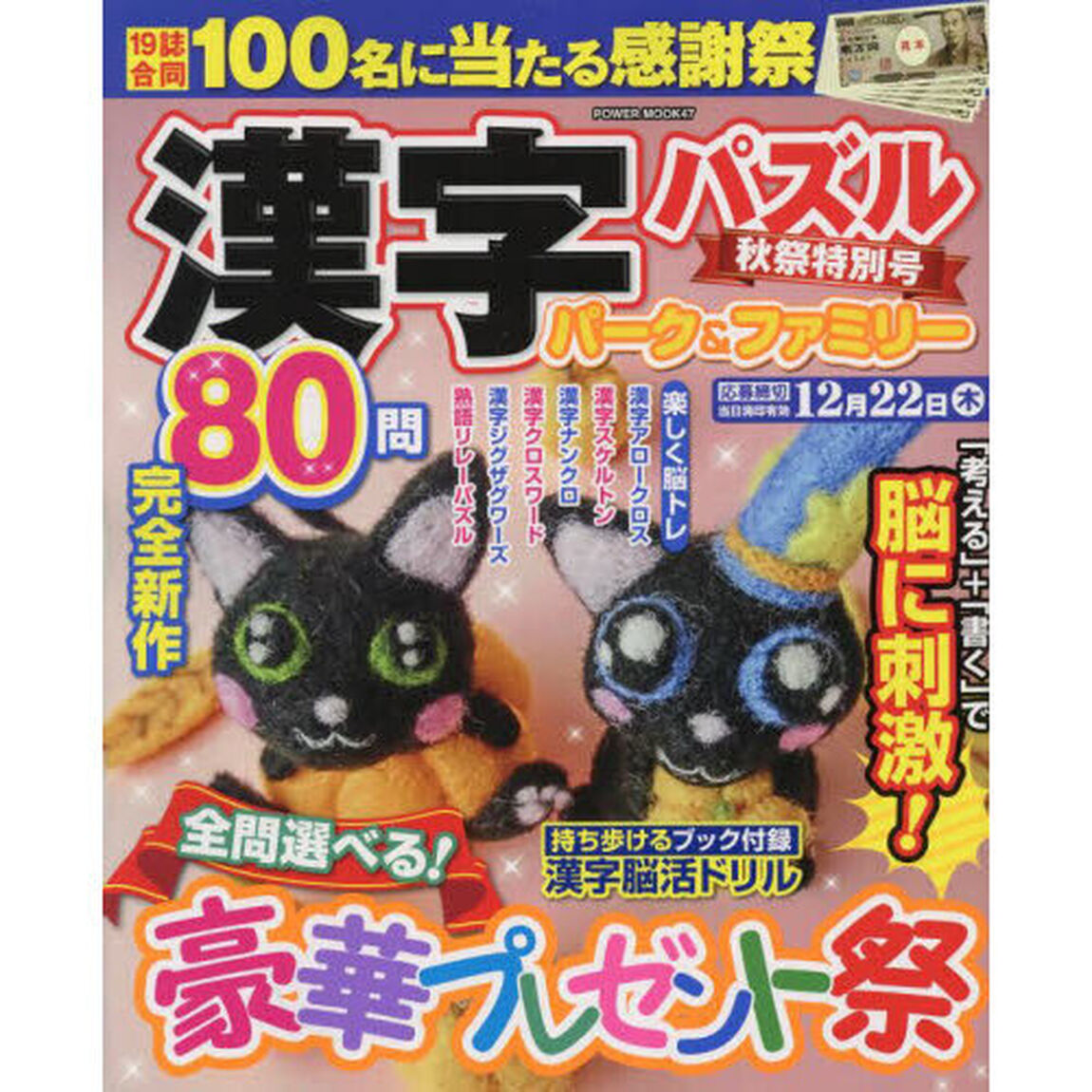 漢字パズルパーク＆ファミリー　秋祭特別号