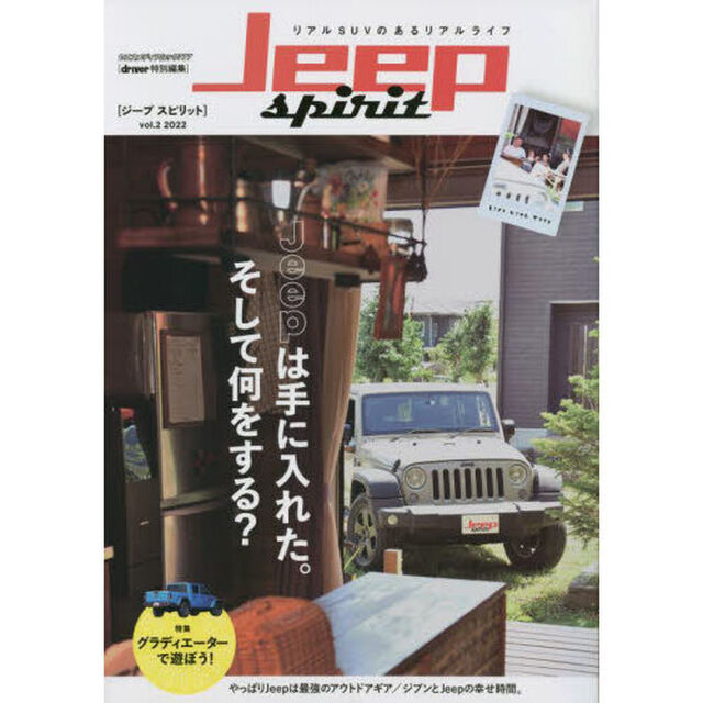 ジープスピリット　ｖｏｌ．２（２０２２）「Ｊｅｅｐは手に入れた。そして何をする？」