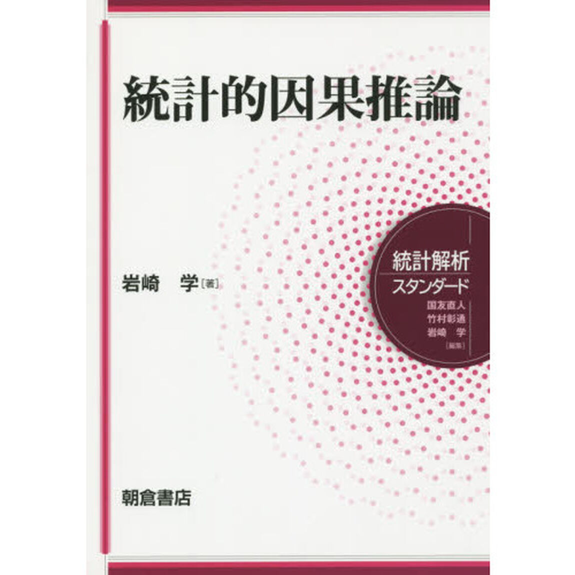 統計的因果推論