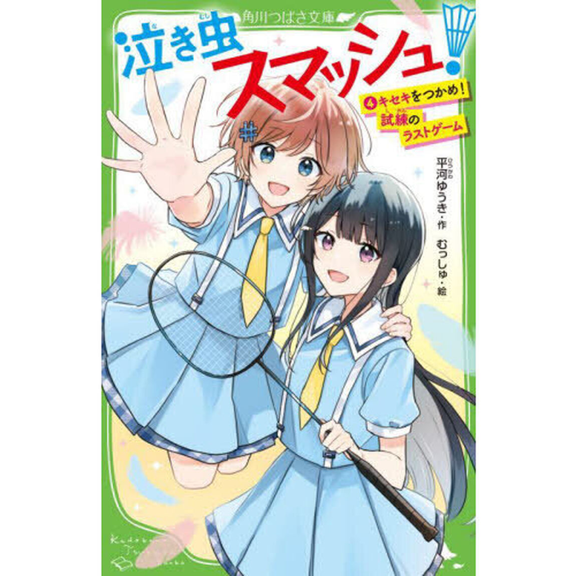 泣き虫スマッシュ！　４「キセキをつかめ！試練のラストゲーム」