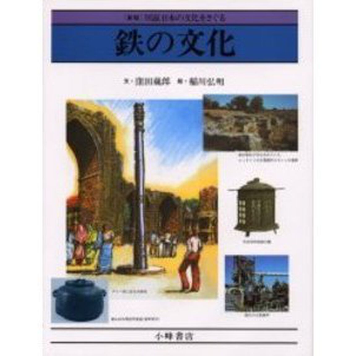 鉄の文化　人間と鉄の４５００年「新版」