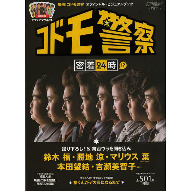 映画「コドモ警察」オフィシャル・ビジュアルブック「コドモ警察」密着24時!? (エンターブレインムック)