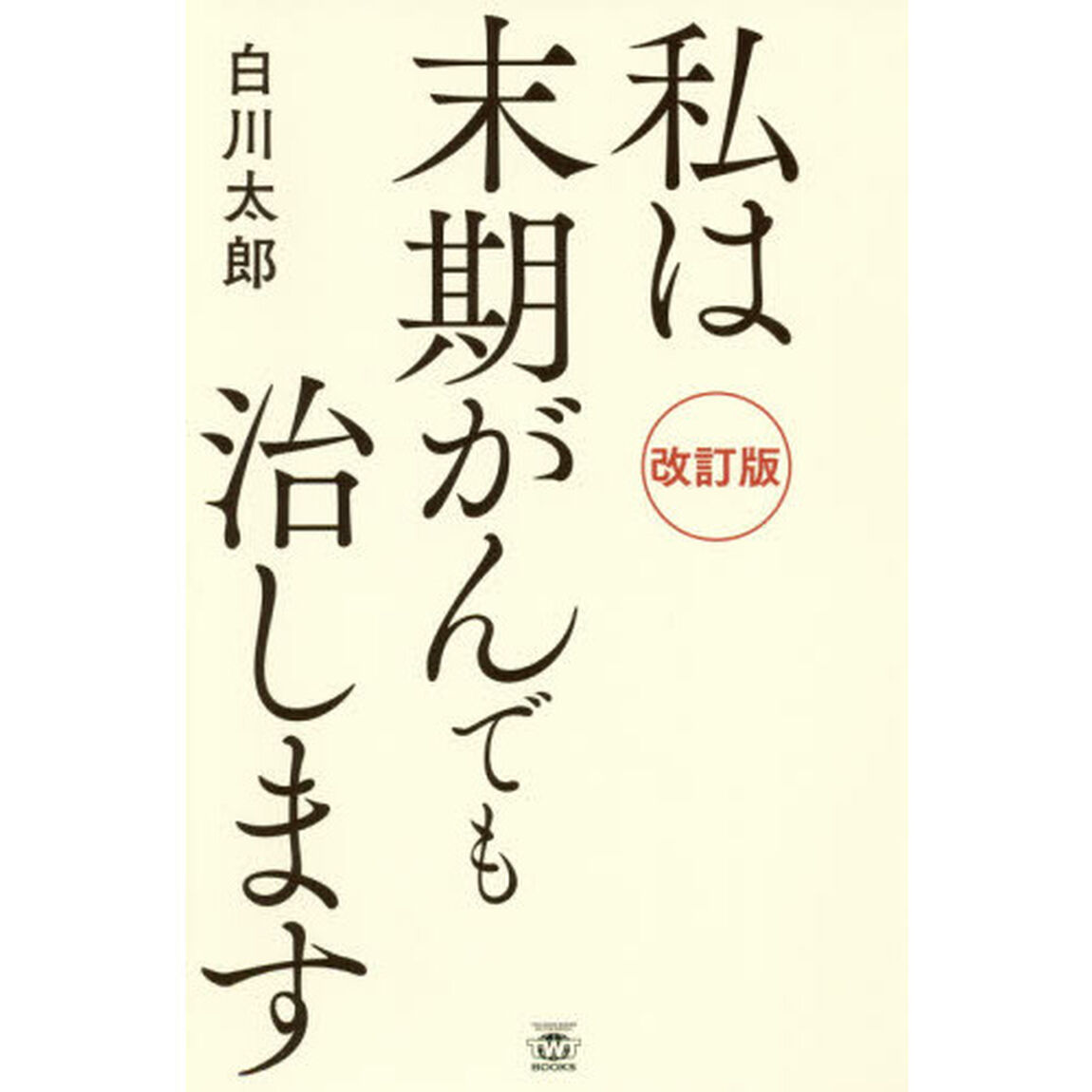 私は末期がんでも治します「改訂版」