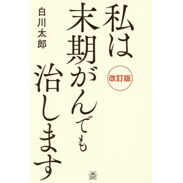 私は末期がんでも治します「改訂版」