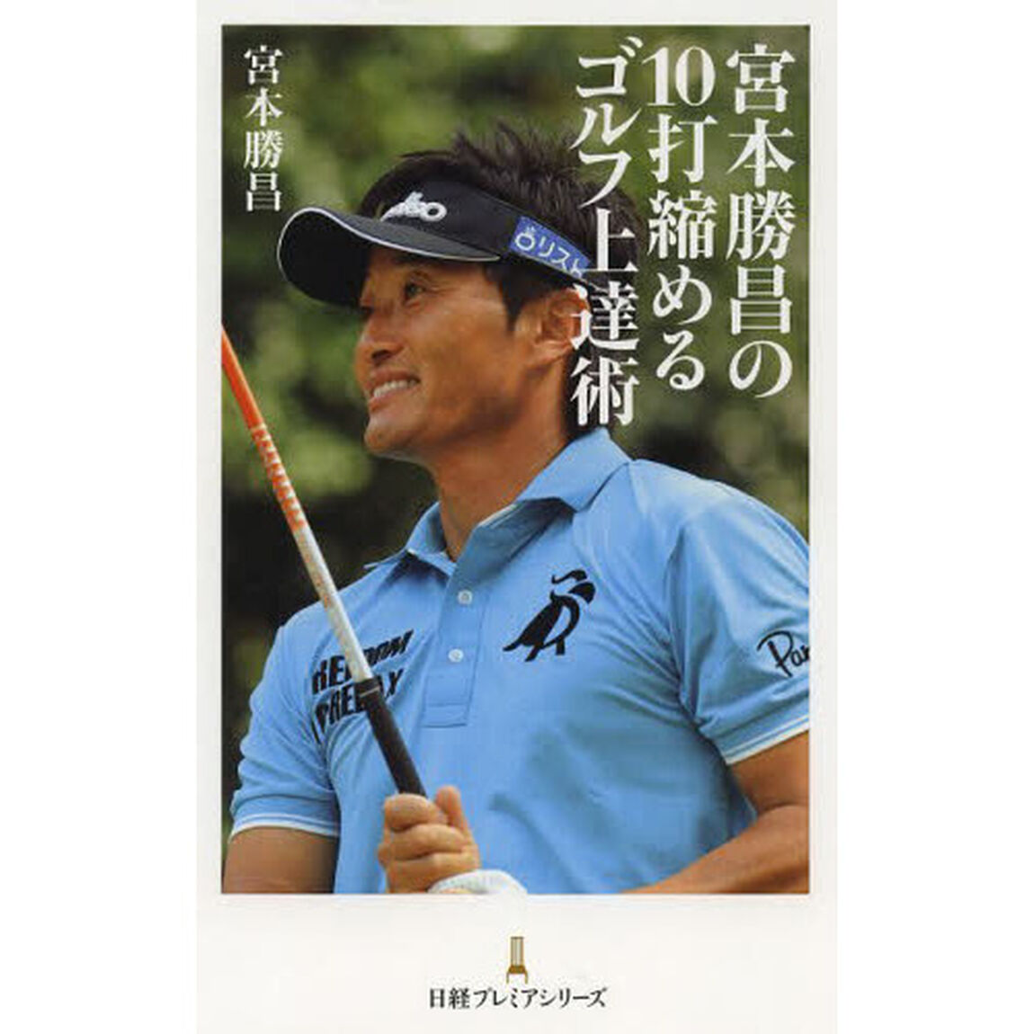 宮本勝昌の10打縮めるゴルフ上達術 (日経プレミアシリーズ)