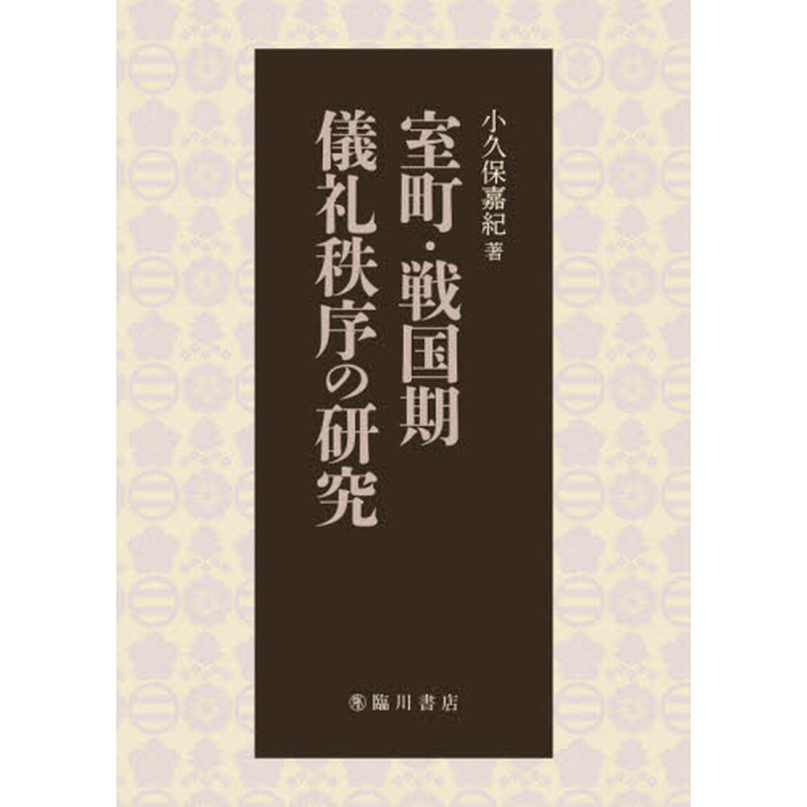 室町・戦国期儀礼秩序の研究