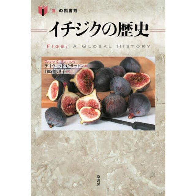イチジクの歴史