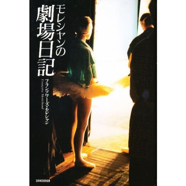 モレシャンの劇場日記