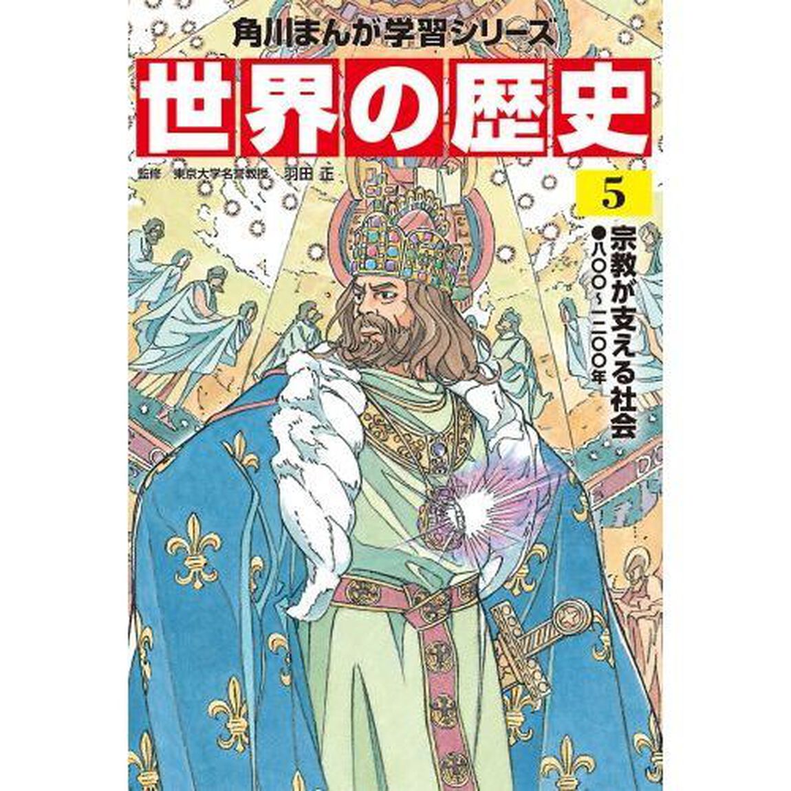 世界の歴史　５「宗教が支える社会　八〇〇〜一二〇〇年」