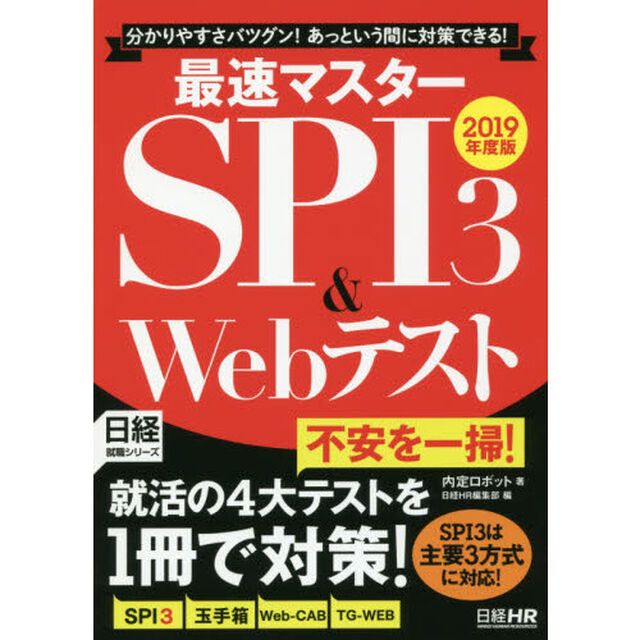 最速マスターＳＰＩ３　＆　Ｗｅｂテスト　分かりやすさバツグン！あっという間に対策できる！　２０１９年度版