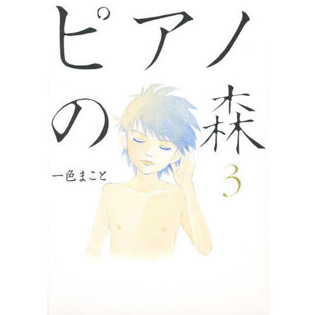 ピアノの森　　　３