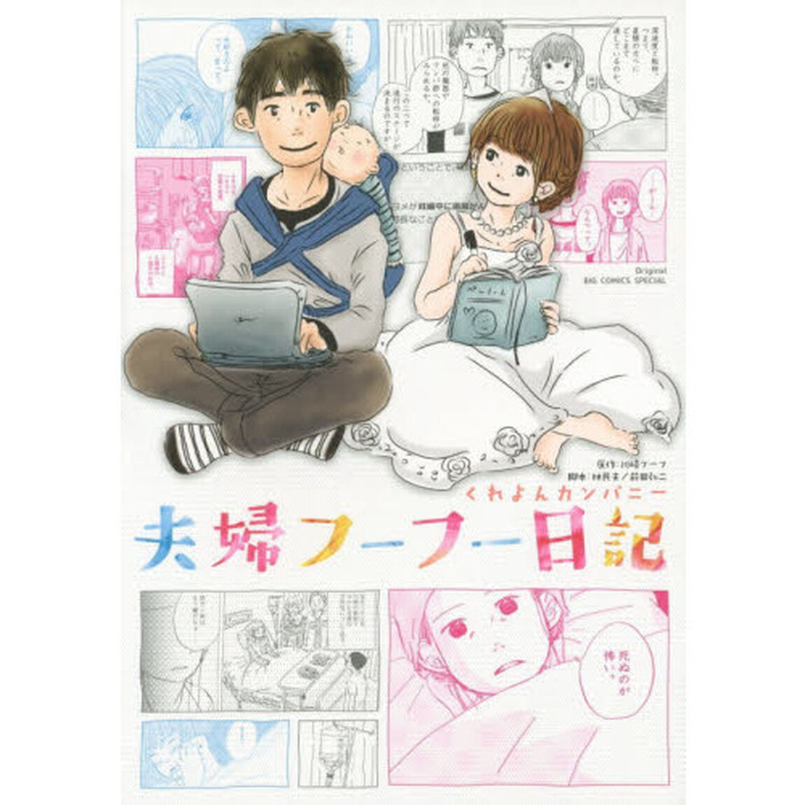 夫婦フーフー日記