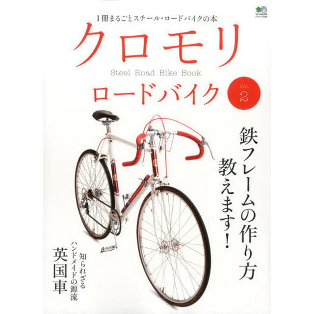 クロモリロードバイク　Ｖｏｌ．２「鉄フレームの作り方教えます！」