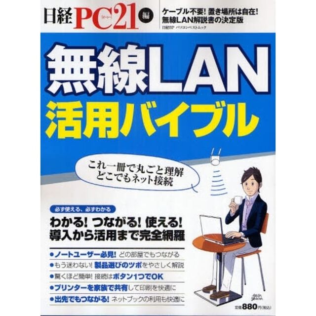 無線ＬＡＮ活用バイブル