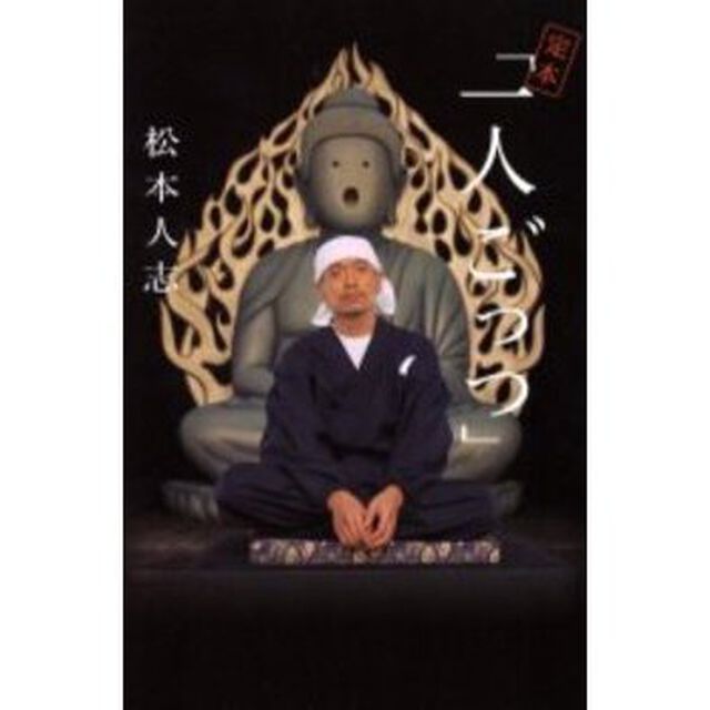 定本「一人ごっつ」