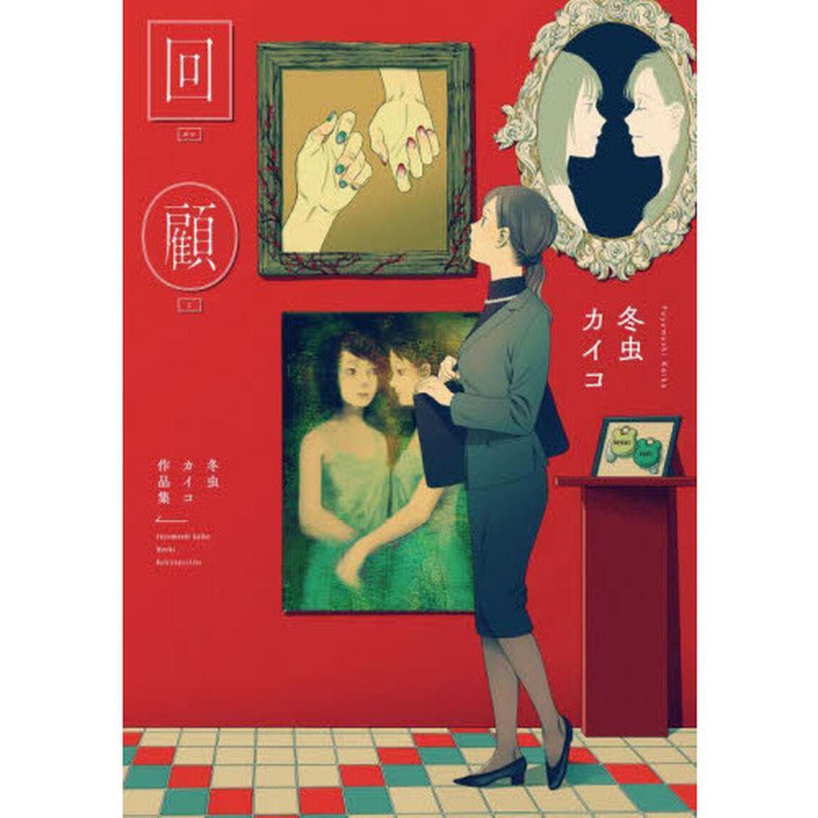 回顧　冬虫カイコ作品集