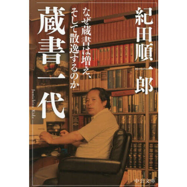 蔵書一代　なぜ蔵書は増え、そして散逸するのか