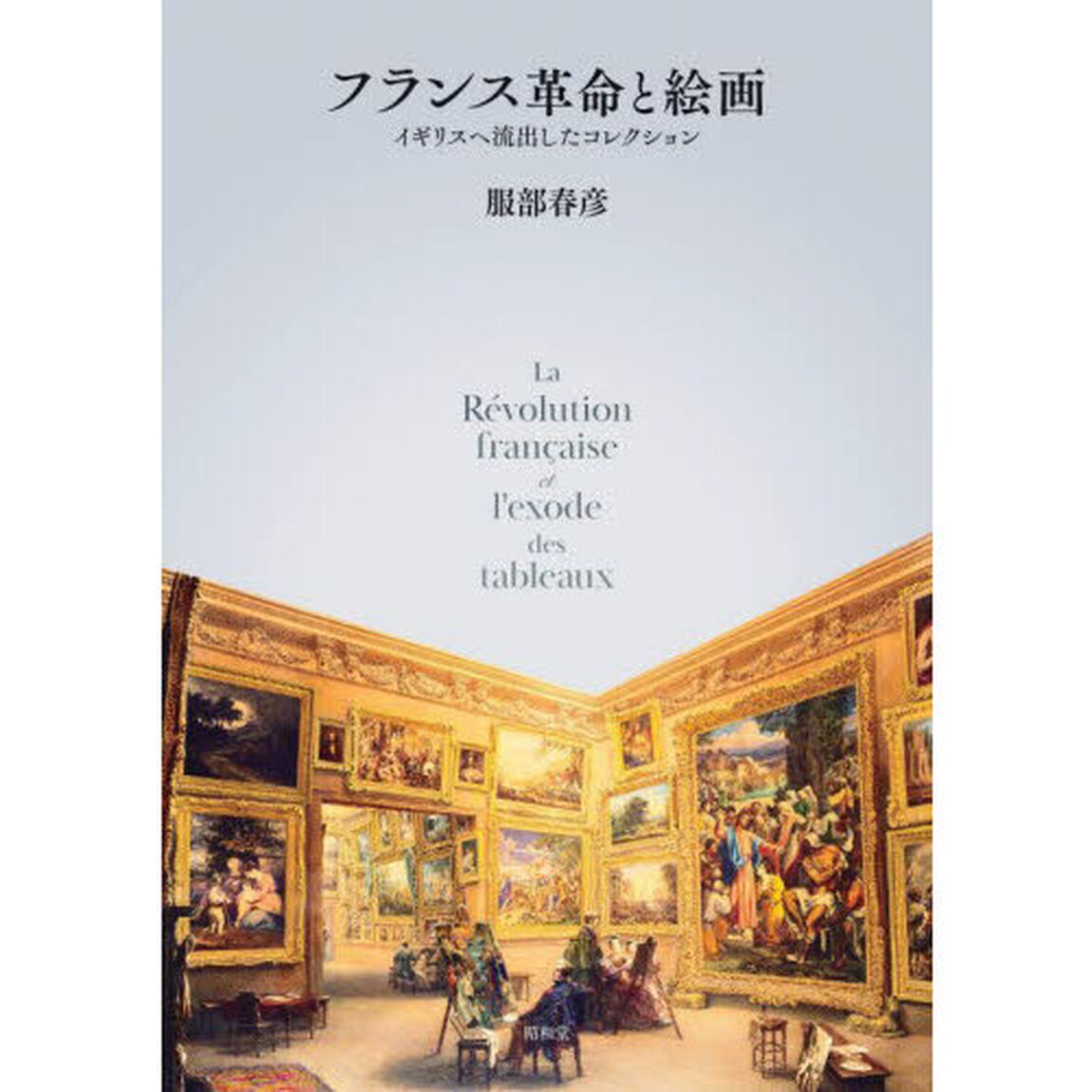 フランス革命と絵画　イギリスへ流出したコレクション