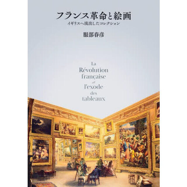 フランス革命と絵画　イギリスへ流出したコレクション