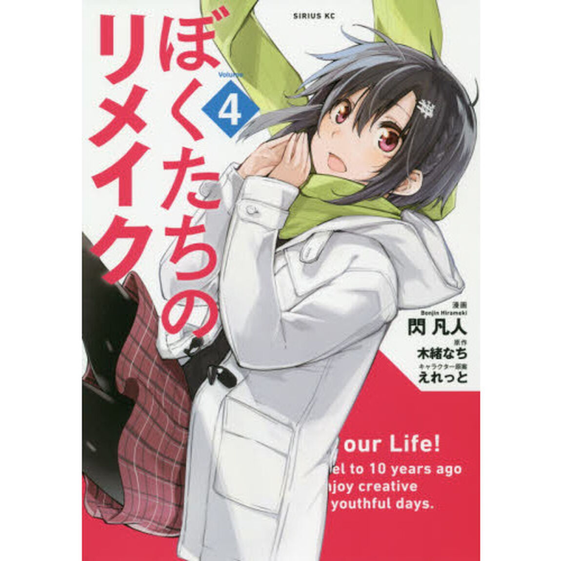ぼくたちのリメイク　Ｖｏｌｕｍｅ４