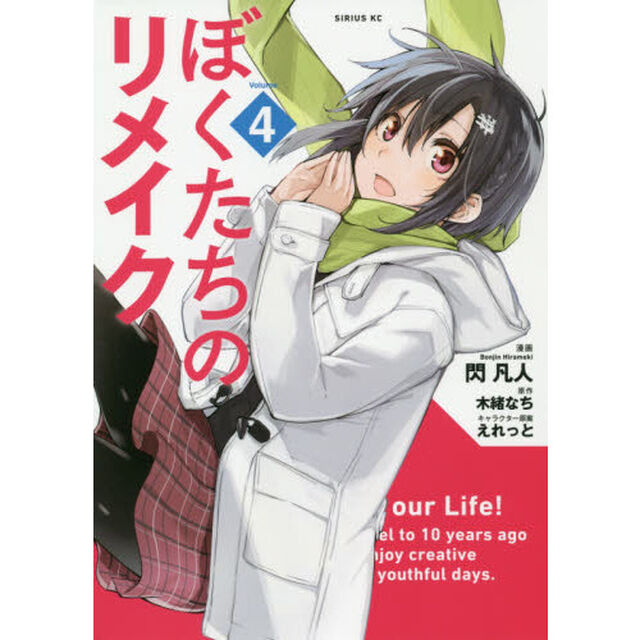 ぼくたちのリメイク　Ｖｏｌｕｍｅ４