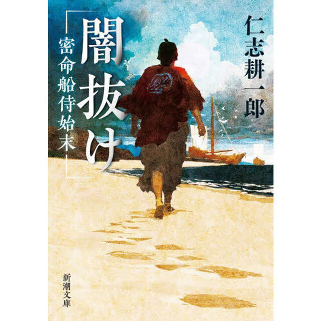 闇抜け　密命船侍始末