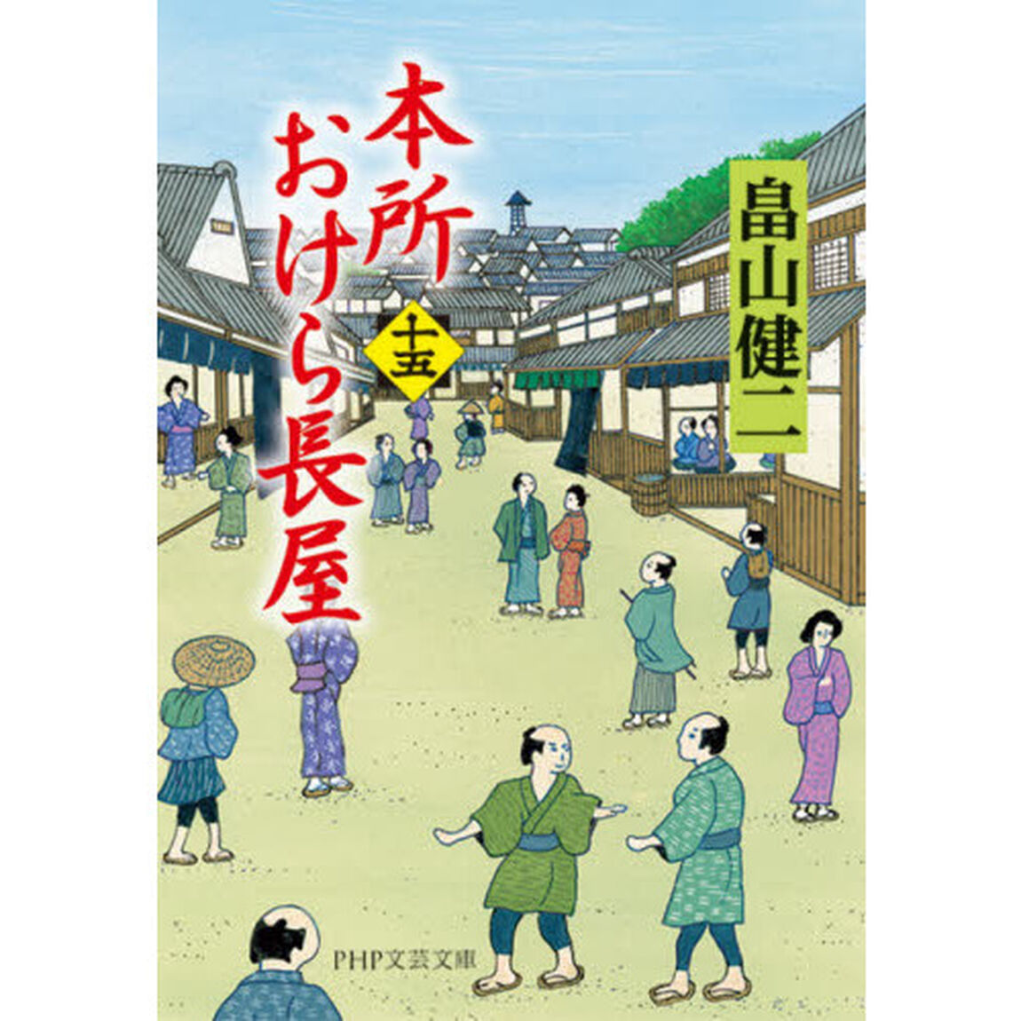 本所おけら長屋　１５