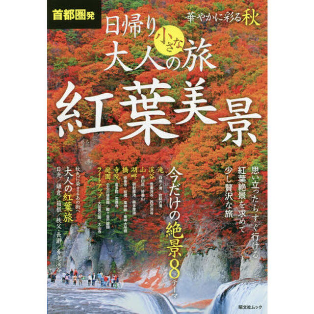 首都圏発日帰り大人の小さな旅紅葉美景　思い立ったらすぐ行ける紅葉絶景を求めて少し贅沢な旅