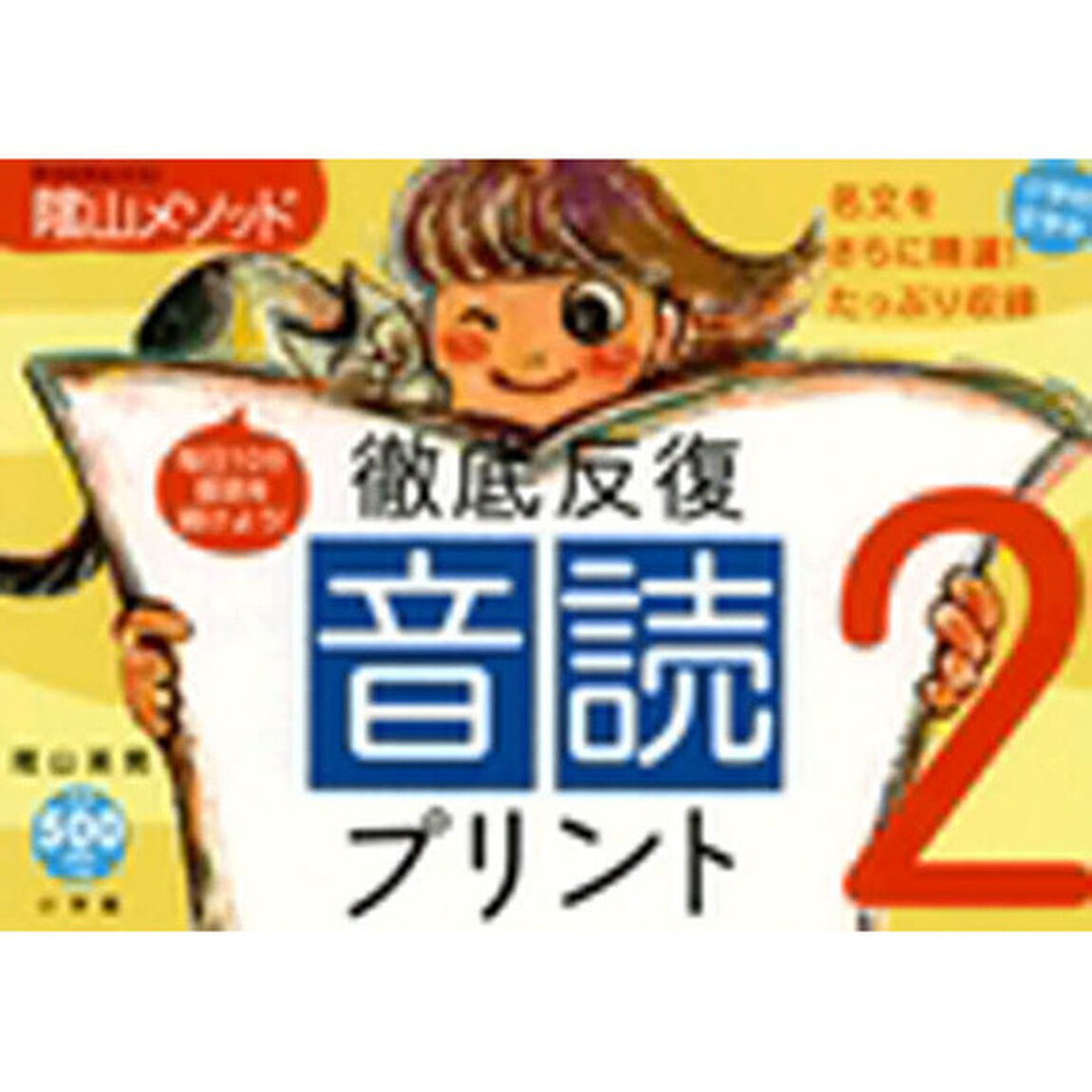 陰山メソッド徹底反復「音読プリント」　２