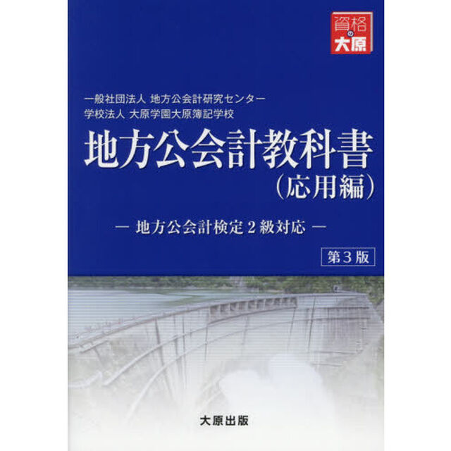 地方公会計教科書　応用編「第３版」