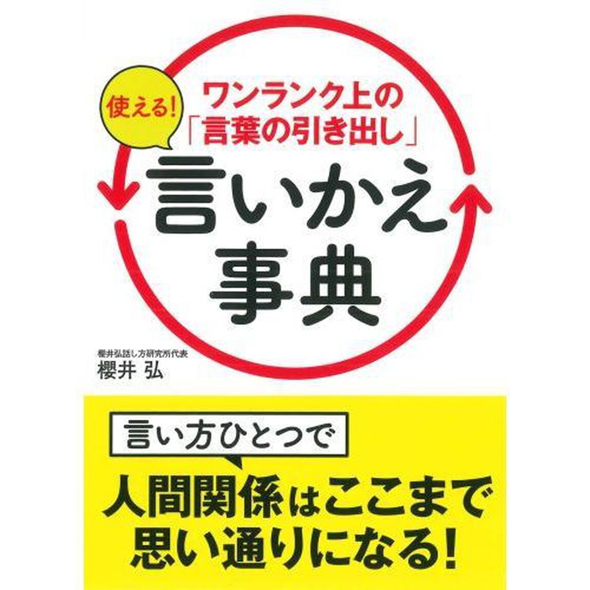 ワンランク上の「言葉の引き出し」使える！言いかえ事典
