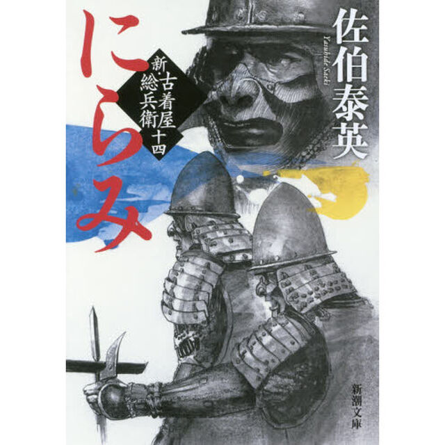 にらみ