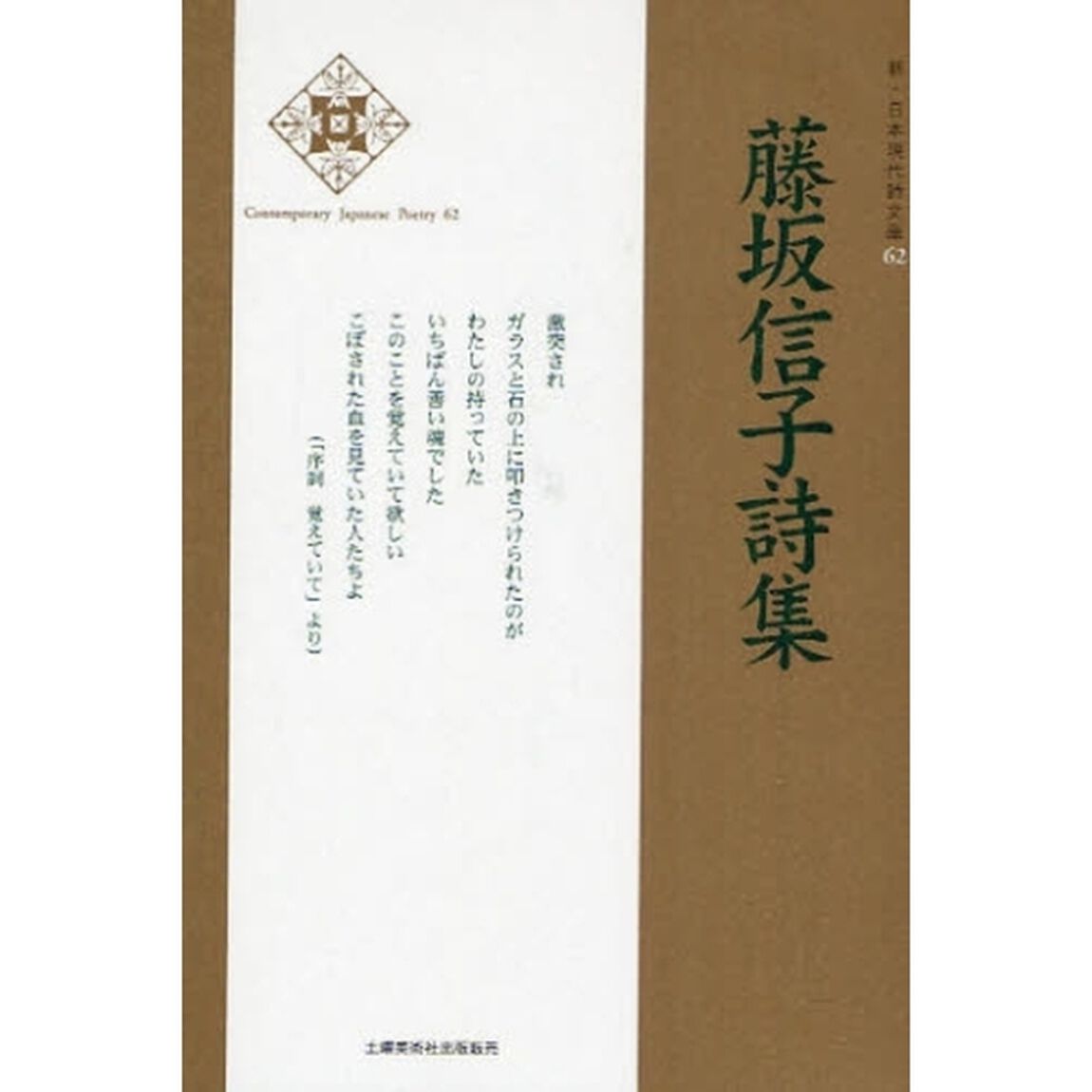 藤坂信子詩集