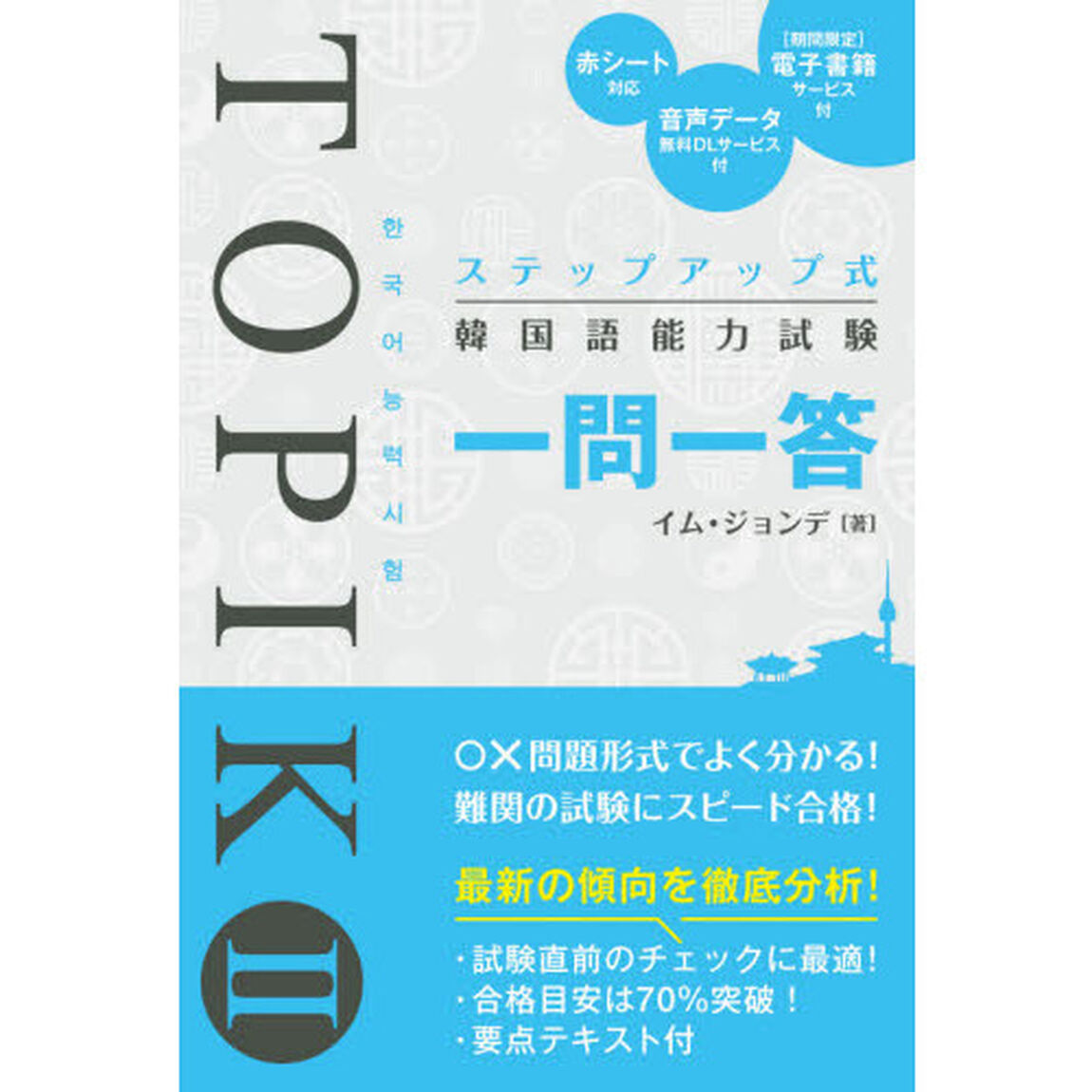 ステップアップ式韓国語能力試験ＴＯＰＩＫ　２一問一答