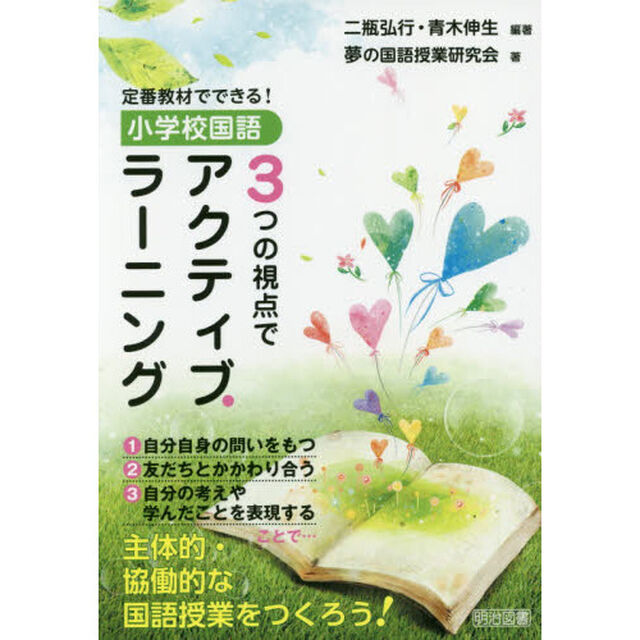 小学校国語３つの視点でアクティブ・ラーニング　定番教材でできる！