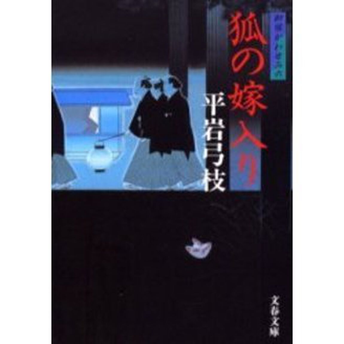 狐の嫁入り　新装版