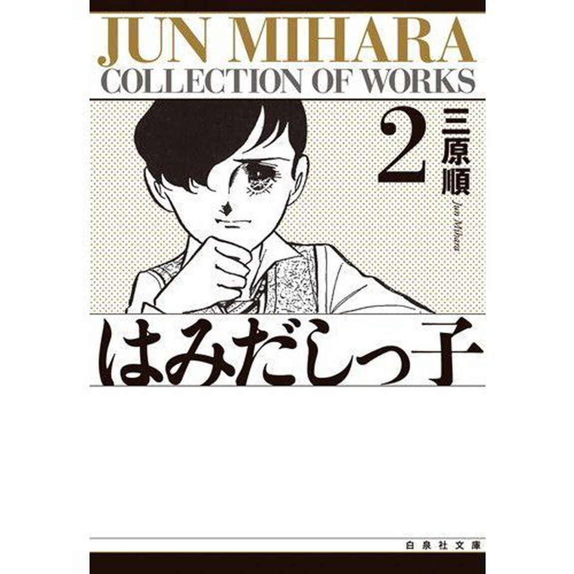 はみだしっ子　第２巻
