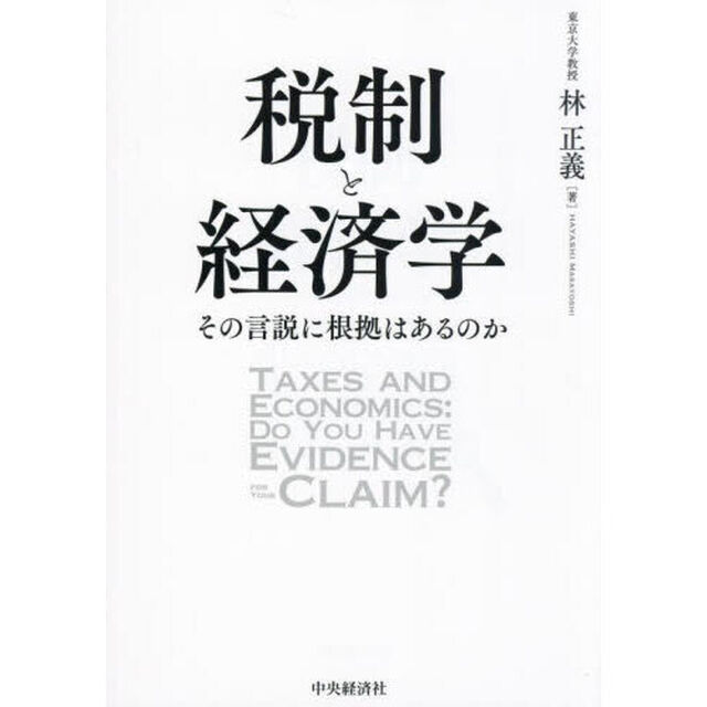 税制と経済学　その言説に根拠はあるのか