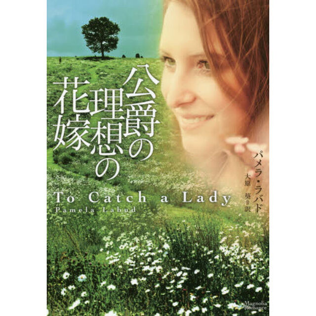 公爵の理想の花嫁