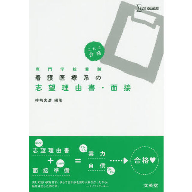 看護医療系の志望理由書・面接　専門学校受験